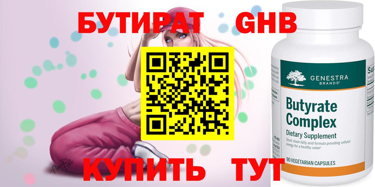 БУТИРАТ  Бутират 99%  Вход с VPN  Новороссийск 
