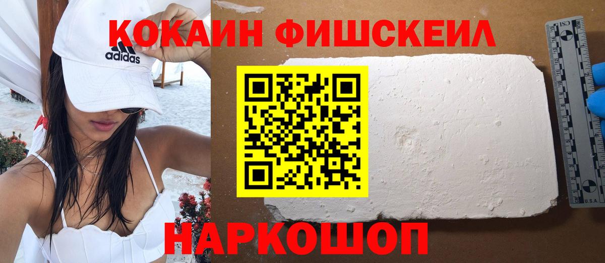 Cocaine FishScale  КОКАИН Columbia  Вход с VPN  Новороссийск 