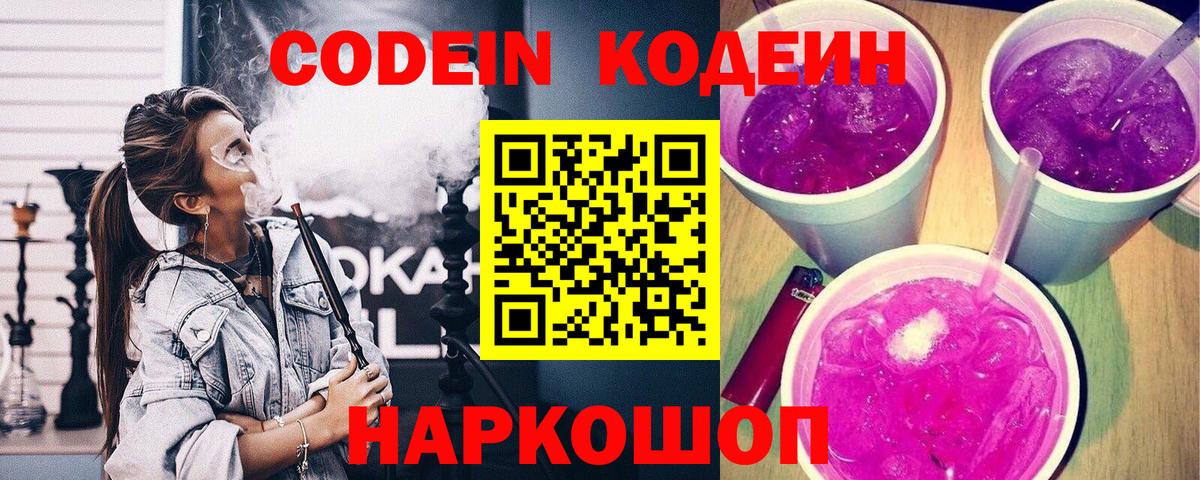 Новороссийск  Кодеин Purple Drank  Вход с VPN 