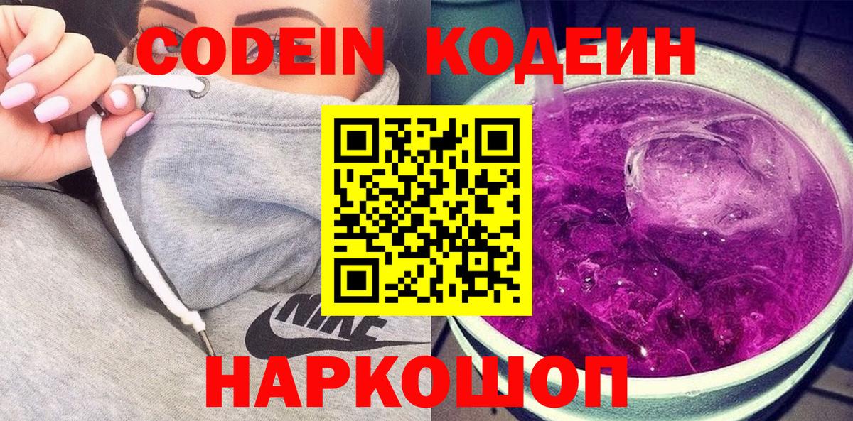 Кодеин Purple Drank Новороссийск